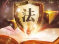 法律咨询