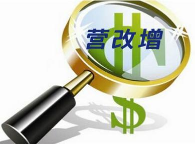 抓紧准备营改增任务已倒排工期  