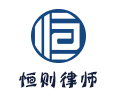 苏州恒则律师