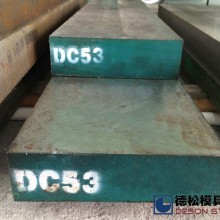 高品质DC53冷作工具钢材料专业供应商 - 德松模具钢
