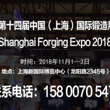 【官网发布】2018第十四届中国（上海）国际锻造展览会