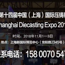 【官网发布】2018第十四届中国（上海）国际压铸展览会