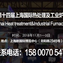 上海热处理展|上海工业炉展2018第十四届上海热处理工业炉展