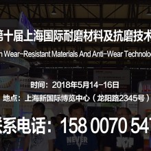2018第十届上海国际耐磨材料及抗磨技术展览会