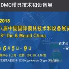 2018 第十八屆中國國際模具技術和設備展覽會