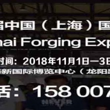 2018第十四届上海锻造展展位即将售罄，需要参展的要抓紧哦